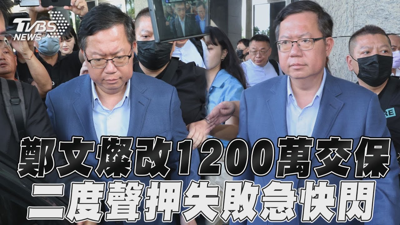 二度交保！700萬元20分鍾送達　鄭文燦「眉頭深鎖」離開