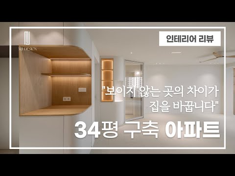 34평 구축 아파트 리모델링｜남들은 안 보는 디테일까지 완성한 …