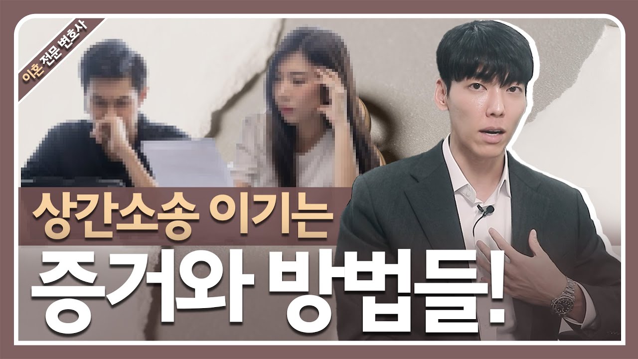상간소송 이기는 증거와 방법들