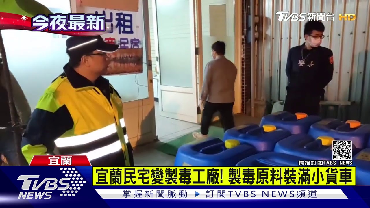 宜蘭民宅變製毒工廠！　製毒原料裝滿小貨車