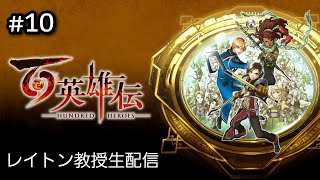 [LIVE] 百英雄伝 #10　初見大歓迎！