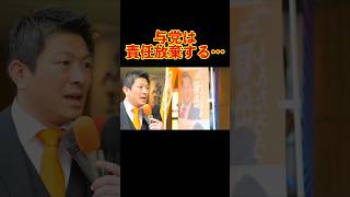 【参政党】与党は責任放棄する… #参政党 #神谷宗幣 #街頭演説