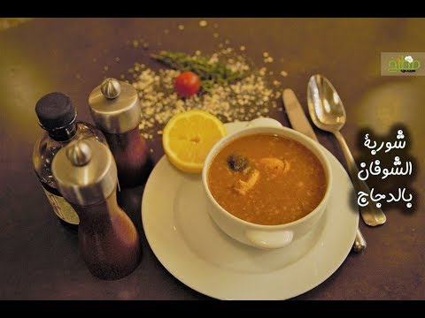 شوربة الشوفان بالدجاج على الطريقة السعودية بالفيديو