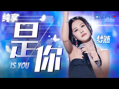 梦然《是你》 以后的青春都是你 绘成了我的山川流溪 纯享｜#浙江卫视2023美好中国新歌会 20230125