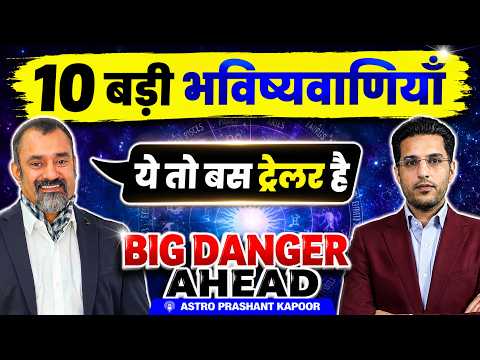 10 बड़ी भविष्यवाणियाँ | Big Danger Ahead: Gold, Economy, War & Health | Astro Prashant Kapoor