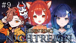【ELDEN RING NIGHTREIGN】成長しているばぶさんズ夜渡り  #9 w/つむぎこかげ・ありさか【ラトナ・プティ/にじさんじ】