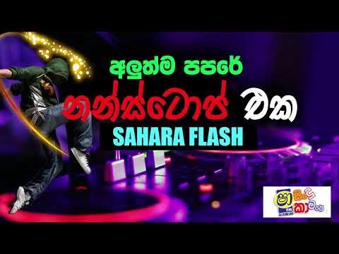 DUMBURU LAMISSI NONSTOP |   Sahara Flash #sinhalanonstop #sinhalasongs #nonstop
