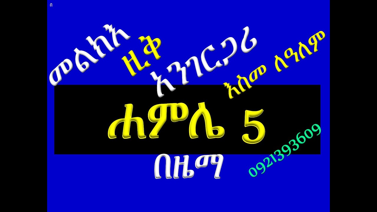 #ሐምሌ 5 #ጴጥሮስ ወጳውሎስ #ከዋዜማ እስከ አቡን ሰላም #በዜማ #ሁሉንም በአንድ ላይ