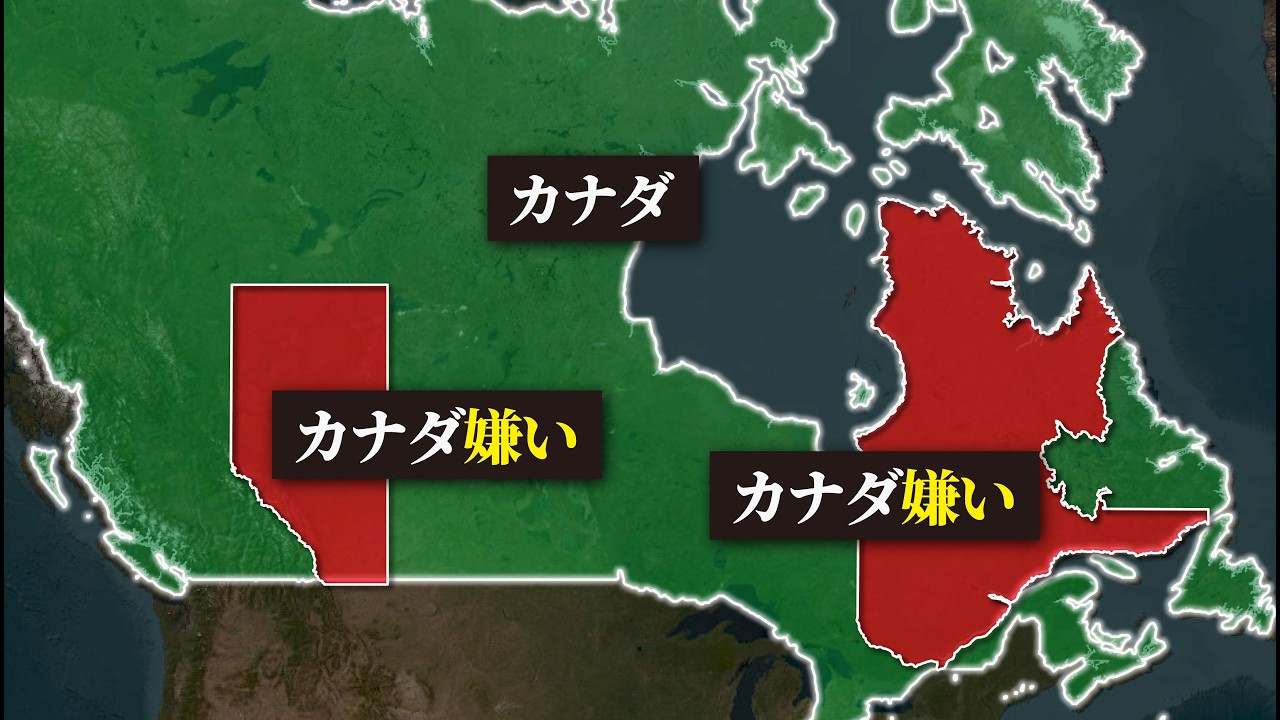 なぜケベック州とアルバータ州はカナダから離れたがっているのか？【ゆっくり解説】