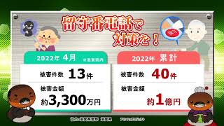 特殊詐欺！滋賀県内 2022年4月の被害状況