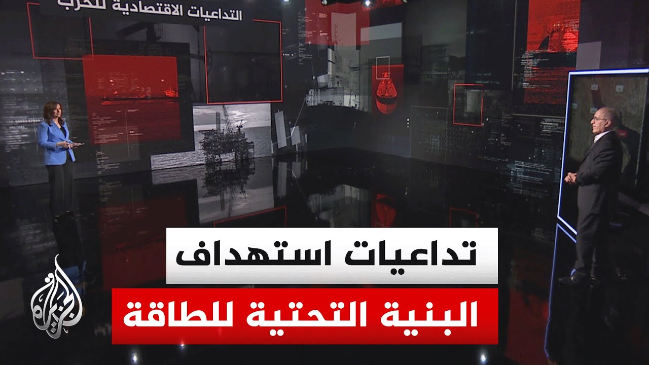 قراءة اقتصادية.. الهجمات المستمرة على البنية التحتية للطاقة في المنطقة، وانع