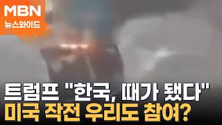 호르무즈 해협에서 우리 선박 화재…이란 공격? 단순 사고? [뉴스와이드]