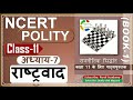 NCERT POLITY Class 11 राजनीतिक सिद्धांत Chapter 7 राष्ट्