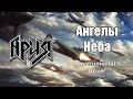 Ария - Ангелы неба (instrumental cover) 