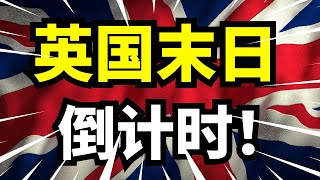 英国从全球霸主到工业经济衰退边缘，能源危机、脱欧冲击与全球竞争，如何加速日不落帝国衰落？