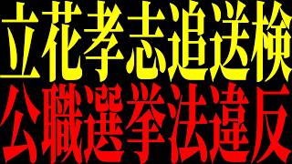 【緊急速報】立花孝志再度狙われた。追送検の真相と浜田聡氏の抗議！【立花孝志 NHK党】