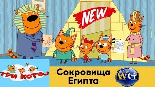 Три Кота игры для детей скачать бесплатно играть онлайн Домашнее приключение Сокровища Египта