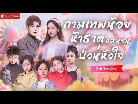พากย์ไทย💕กามเทพตัวน้อยพาแม่ออกตามหาน้อง ใช้พลังรักษาคุณปู่จนหาย และบังเอิญเจอพ่อแท้ๆอย่างไม่คาดคิด！