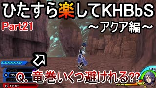ひたすら楽してKHBbS(アクア編)【実況Part21】