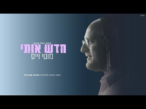 מוטי וייס – חדש אותי | - Chadesh Oti motty weiss