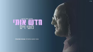 מוטי וייס – חדש אותי | - Chadesh Oti motty weiss