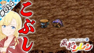 こぶし一貫、殴り合い！【『風来のシレン』実況 part.014】【VTuberゲーム実況】