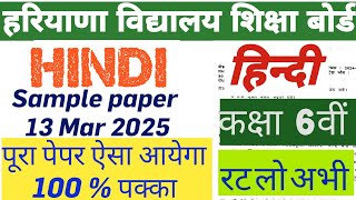 #SAMPLE_PAPER_OF_HINDI_CLASS 6  on 13 MARCH 2025 HARYANA BOARD छठी कक्षा के लिए हिंदी का सैंपल पेपर