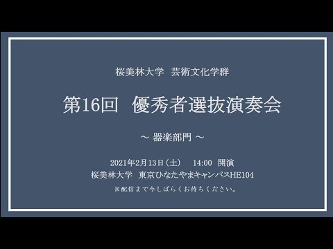 芸術文化学群 音楽専修　第16回　優秀者選抜演奏会（器楽）