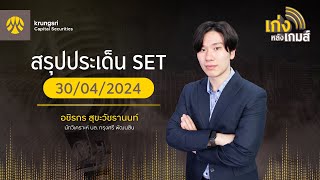 🎲เก่งหลังเกมส์ | สรุปประเด็น SET 30 เม.ย.67