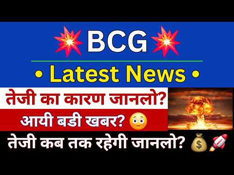 BCG Share Latest News | BCG Share News Today | BCG Share Latest Update | Share Market Latest News