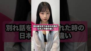 別れ話を切り出された時の日本と中国の違い#shorts