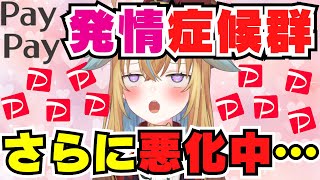 「PayPayパブロフの犬」状態がさらに重症化していた従井ノラ【切り抜き/従井ノラ】