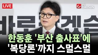 [???? 무조건 간다 LIVE] 한동훈이 쏘아올린 공천 내홍···무공천 복당해 단일화 해야