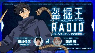 【盗掘王】公式WEBラジオ「盗掘王RADIO～パーソナリティ、ここに降臨～」第1回【ゲスト：西辺誠さん】