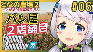 【Farming Simulator 22】#06 パン屋２店舗目【となの農場２ / とな】【精密農業DLC】