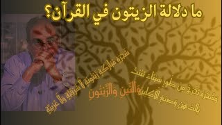 لما يذكر الزيتون كثيرا في القرآن؟ image