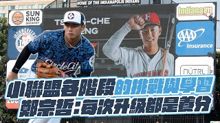 [分享] Vamos鄭宗哲專訪:小聯盟各階段的挑戰