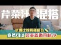「實測」減肥夯物綠拿鐵 🍵四種搭法最好喝的竟然是...?試喝評比給你看!