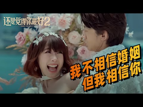 电影续作《还是觉得你最好2》/ TABLE FOR SIX 2 定档2月24日元宵节！#邓丽欣 #张继聪