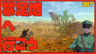 PC版モンハンワイルズOBTやるぞ！【Monster Hunter Wilds】