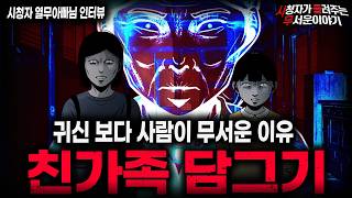 Download lagu 【무서운이야기 실화】🚨경악스러운 친가족 담그기 사건🚨 물이 피보다 진했던 충격 실화 괴담ㅣ열무아빠님 사연ㅣ돌비공포라디오ㅣ괴담ㅣ미스테리 인터뷰ㅣ시청자 사연ㅣ공포툰ㅣ오싹툰ㅣ공포썰 mp3 Download lagu 【무서운이야기 실화】🚨경악스러운 친가족 담그기 사건🚨 물이 피보다 진했던 충격 실화 괴담ㅣ열무아빠님 사연ㅣ돌비공포라디오ㅣ괴담ㅣ미스테리 인터뷰ㅣ시청자 사연ㅣ공포툰ㅣ오싹툰ㅣ공포썰 mp3