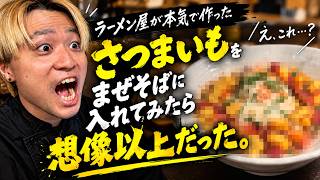 【試作】さつまいもをまぜそばに入れてみたら、想像以上だった。