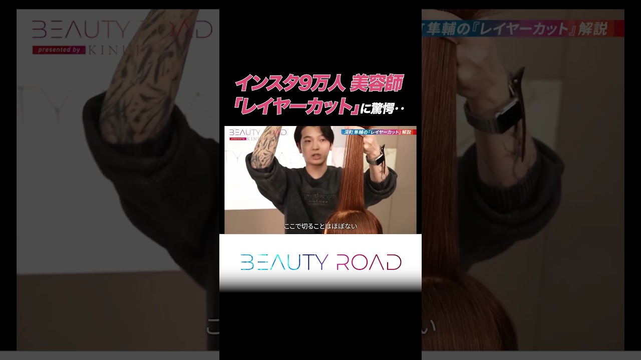 Instagram9万人の美容師のレイヤーカットに名物美容師達も驚愕‥？【BEAUTY ROAD】#shorts