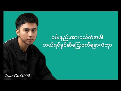 Sate Cha Par(စိတ်ချပါ) - Han Nay Tar [Lyrics]🎤🎵