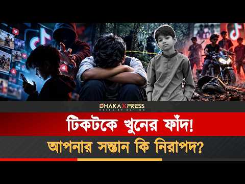 সন্তানকে মোবাইল দেওয়ার আগে এই ভিডিওটি প্রতিটি অভিভাবকের দেখা উচিত