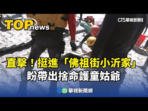 直擊！挺進「佛祖街小沂家」　盼帶出捨命護童姑爺