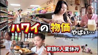【ハワイの物価は今】子連れ家族6人旅行のリアル!やっぱり色々高すぎて...