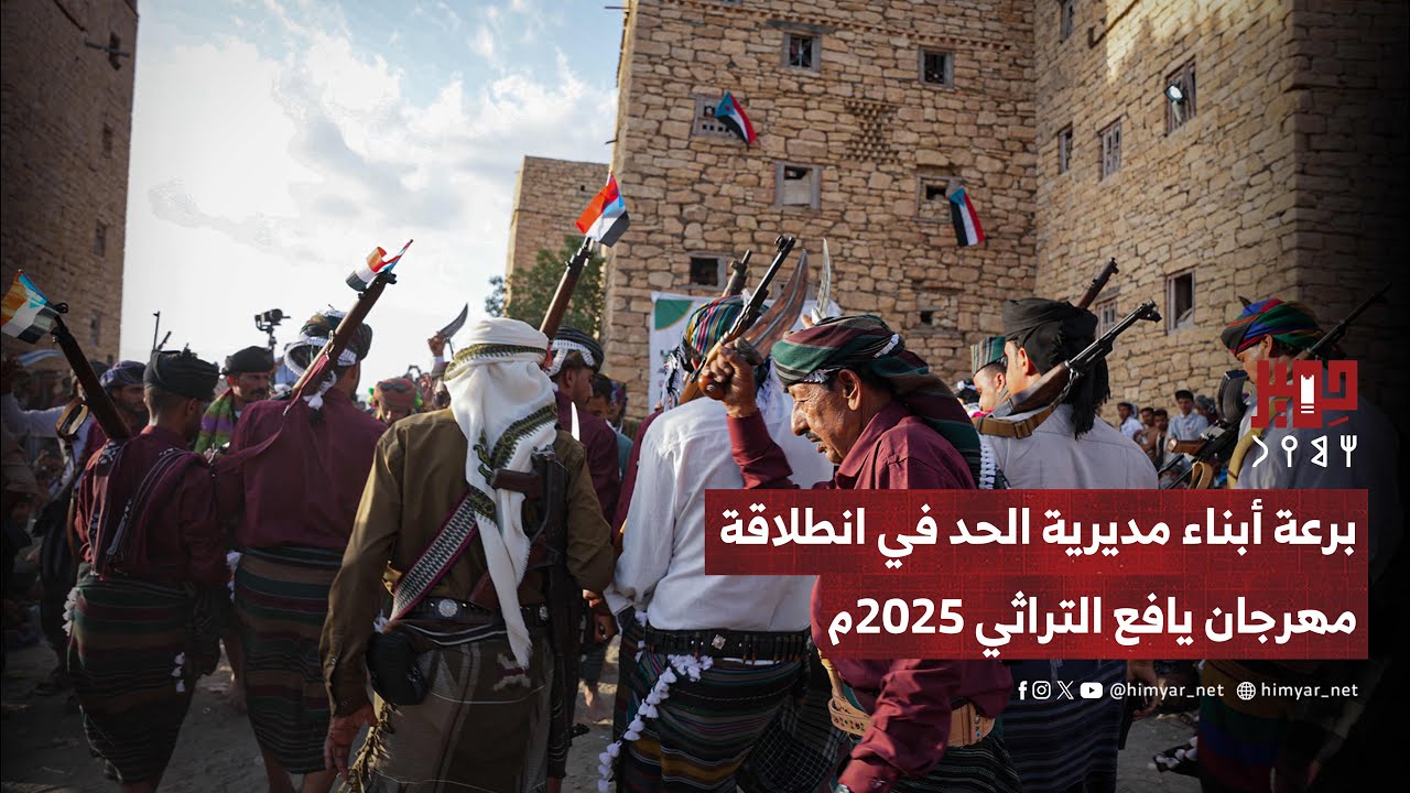 برعة أبناء مديرية الحد في انطلاقة مهرجان يافع التراثي 2025م بقلعة القارة التاريخية