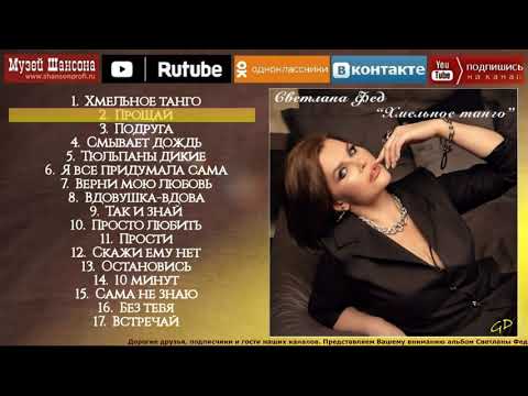 Светлана Фед: Хмельное танго (album 2023 г.)