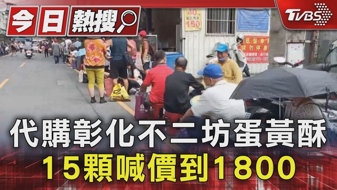 又見人龍！　代購彰化不二坊蛋黃酥15顆喊價到1800